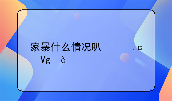 家暴什么情况可以拘留？