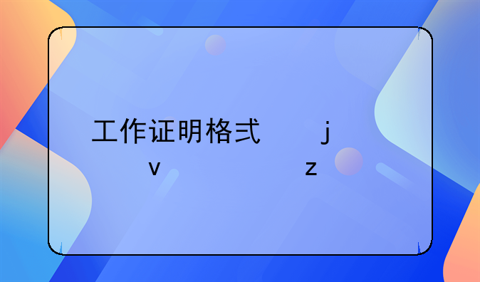 工作证明格式的全面解析