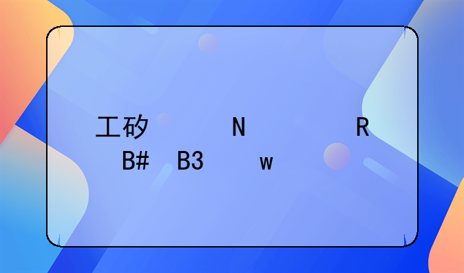 工矿产品购销合同违约金
