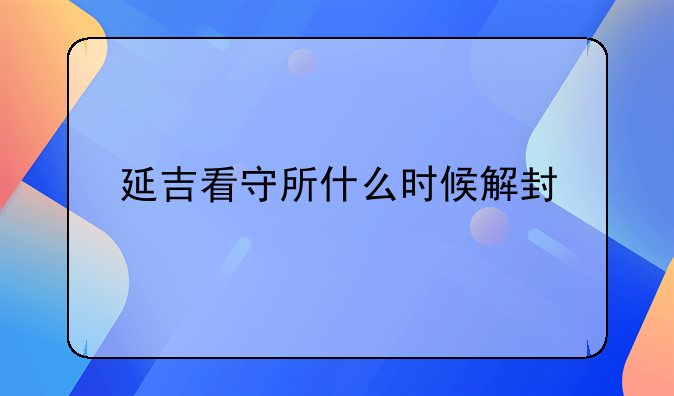 延吉看守所什么时候解封
