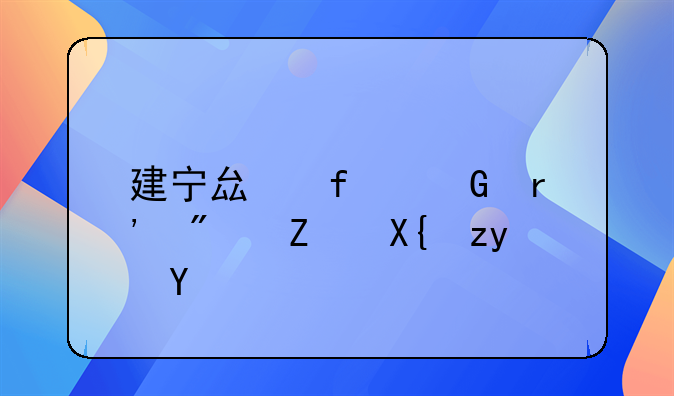 建宁县附近有房子出租吗