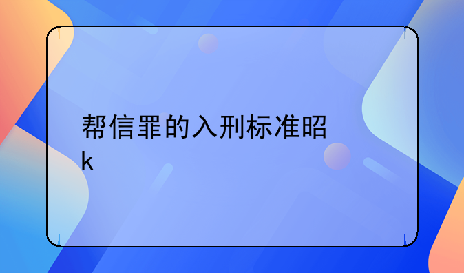 帮信罪的入刑标准是多少
