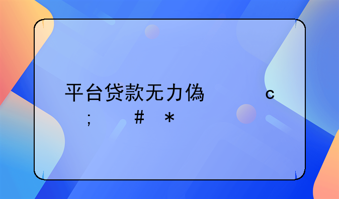 平台贷款无力偿还怎么办