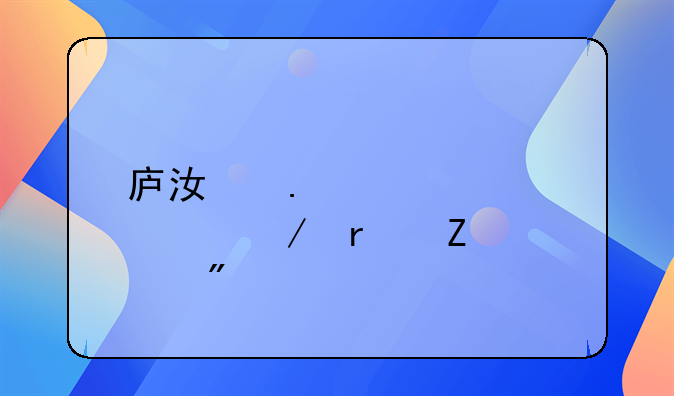庐江拆迁大工程最新规划