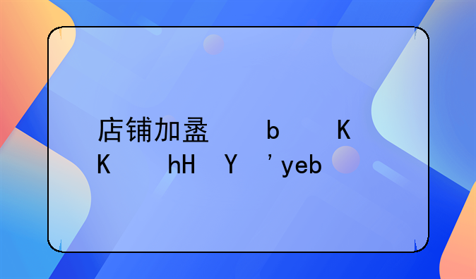 店铺加盟是什么意思啊？