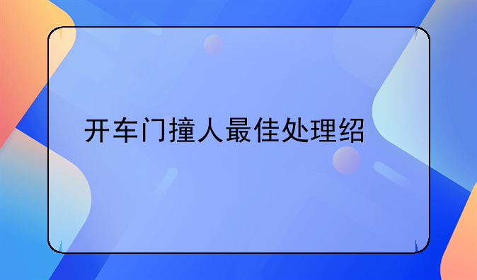 开车门撞人最佳处理经验