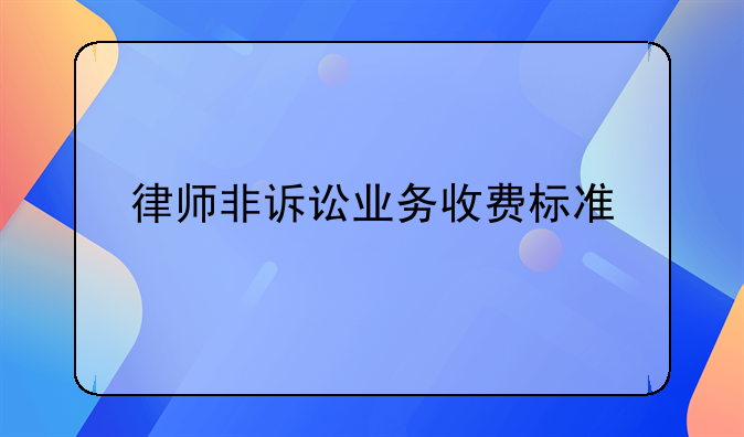 律师非诉讼业务收费标准