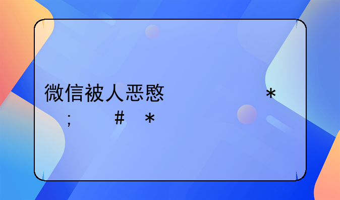 微信被人恶意举报怎么办