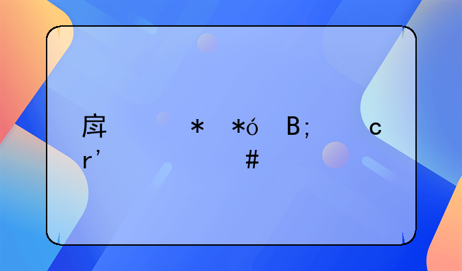 房产抵押后还有什么流程