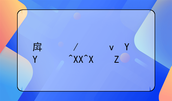 房屋出租合同补充协议书