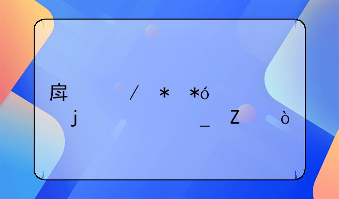 房屋抵押贷款的计算方式