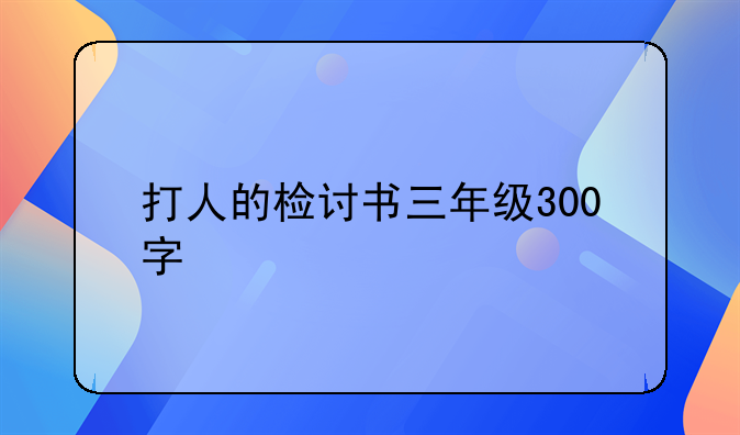 打人的检讨书三年级300字