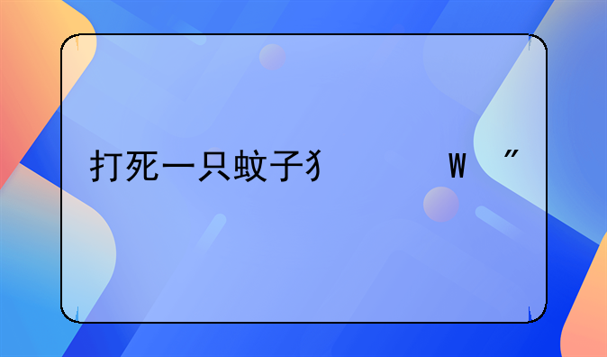 打死一只蚊子犯法判几年