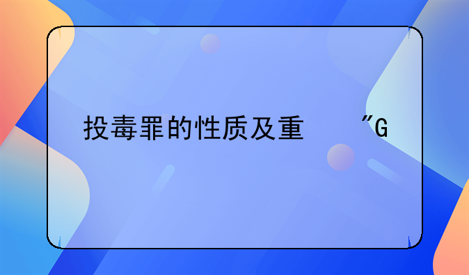 投毒罪的性质及量刑标准