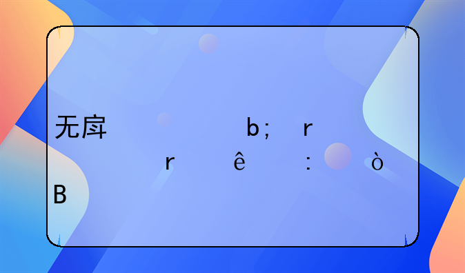 无房证明需要本人去开吗