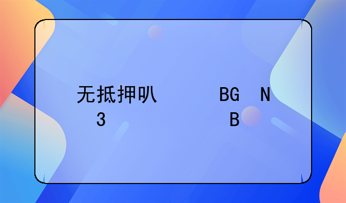无抵押可以向银行贷款吗