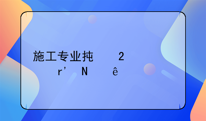 施工专业承包资质有哪些