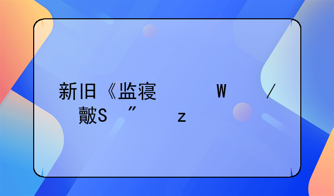 新旧《监察法》对比分析