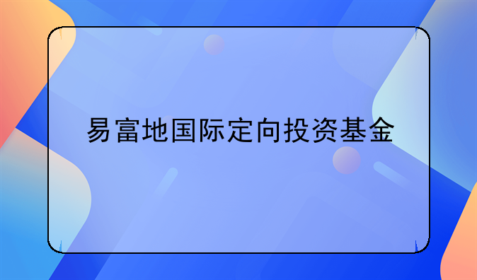 易富地国际定向投资基金