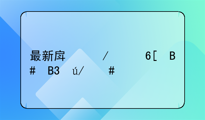 最新房屋买卖合同律师版