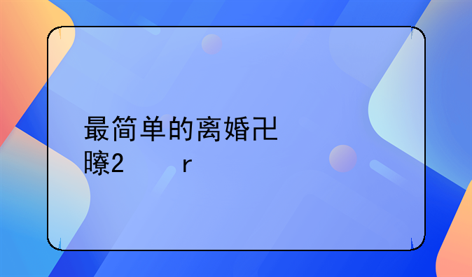 最简单的离婚协议书范本