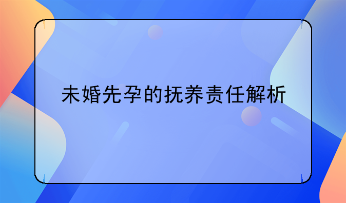 未婚先孕的抚养责任解析