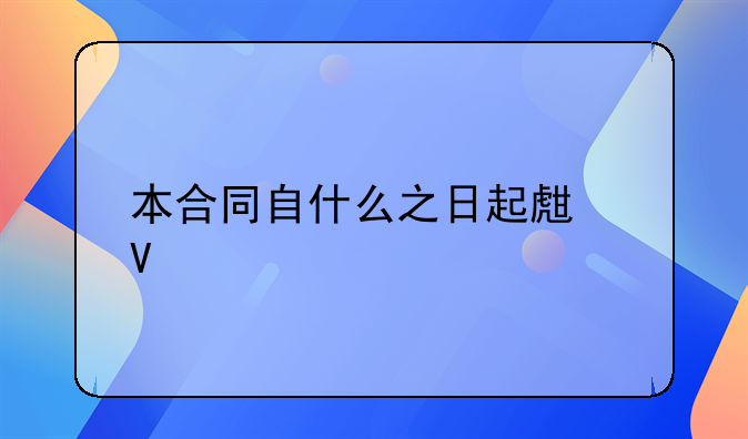 本合同自什么之日起生效