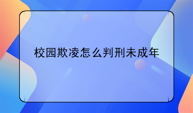 校园欺凌怎么判刑未成年