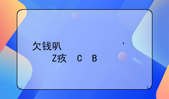 欠钱可以起诉对方妻子吗