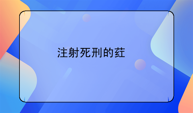 注射死刑的药物从哪里来