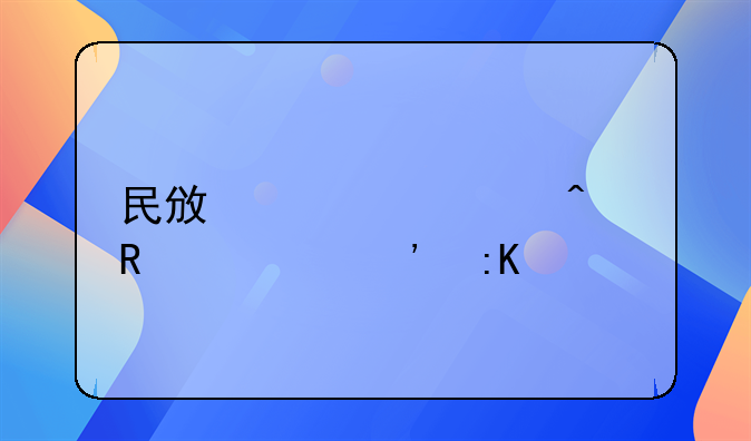 民政局元旦放假安排详解