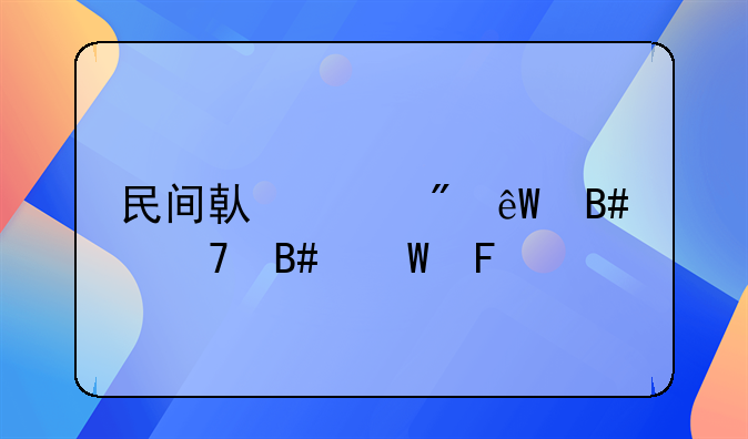 民间借贷到底合不合法呢