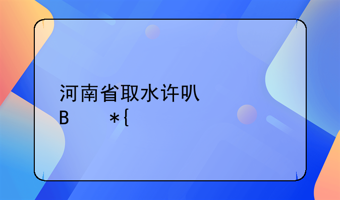 河南省取水许可管理办法