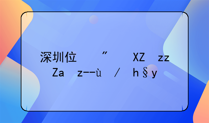 深圳住房公积金贷款额度