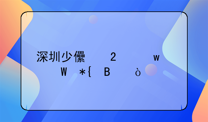 深圳少儿医保如何办理？