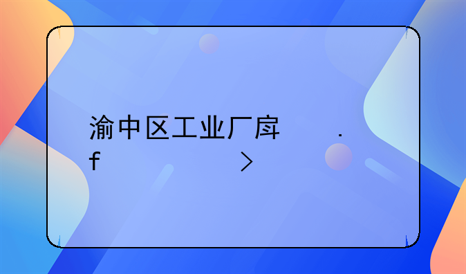 渝中区工业厂房拆除公司