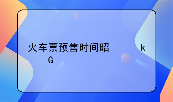 火车票预售时间是多少天
