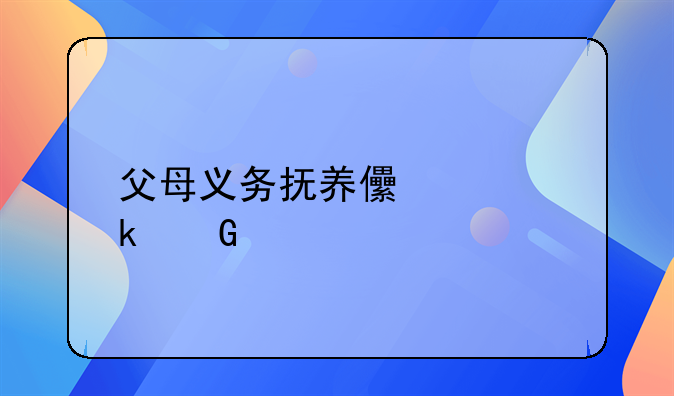 父母义务抚养儿女多少年