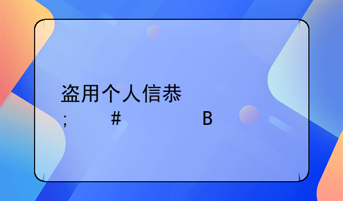 盗用个人信息罪怎么处理