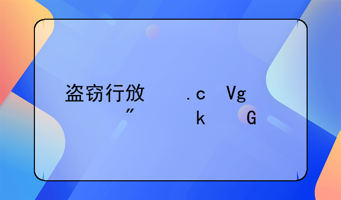 盗窃行政拘留一般多少天