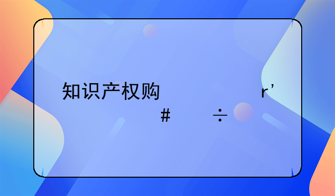 知识产权贯标有什么好处