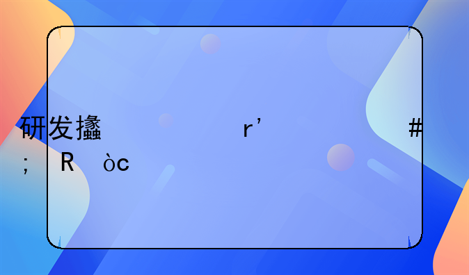 研发支出有什么税收优惠