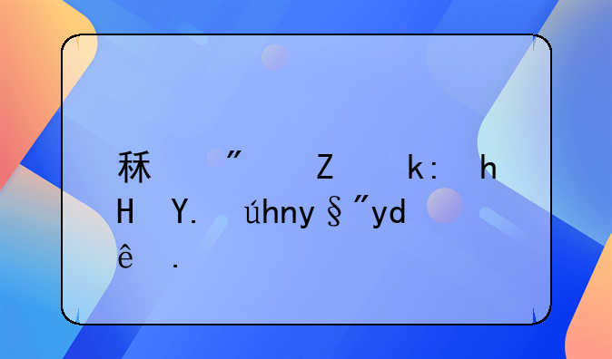 租房子注意事项有哪些？