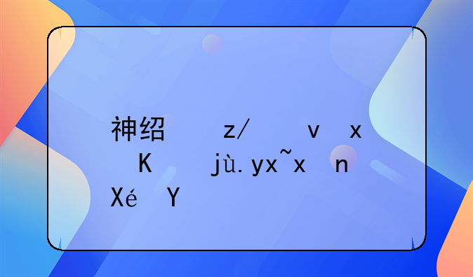 神经型食物中毒症状原因