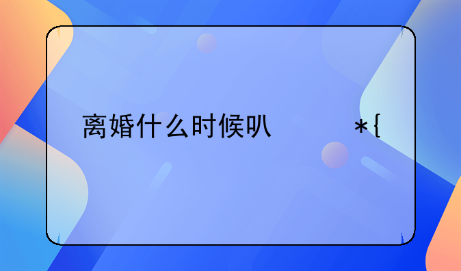 离婚什么时候可以办手续