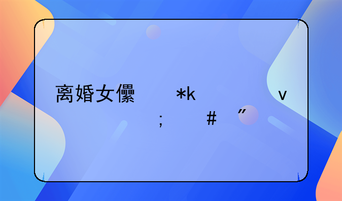 离婚女儿抚养权要怎么判