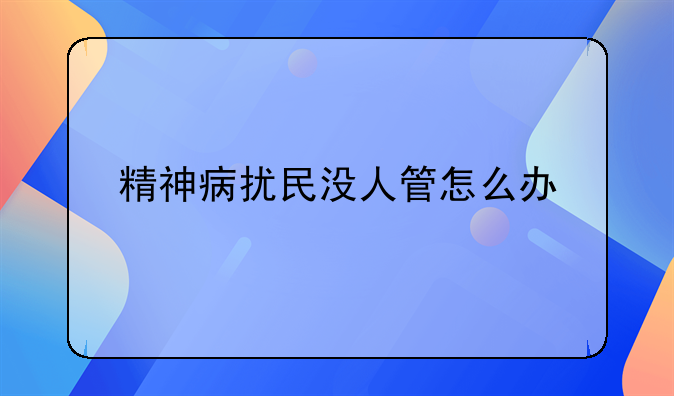 精神病扰民没人管怎么办