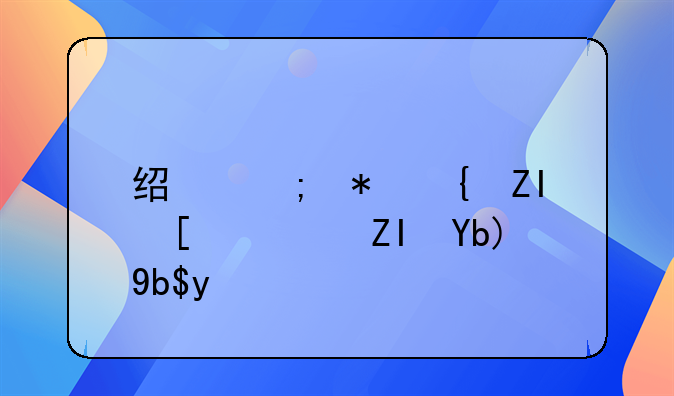 经济犯罪多少钱够判刑呢