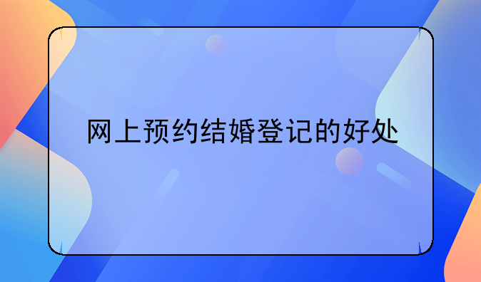 网上预约结婚登记的好处