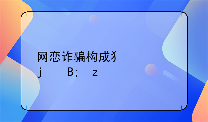 网恋诈骗构成犯罪的后果